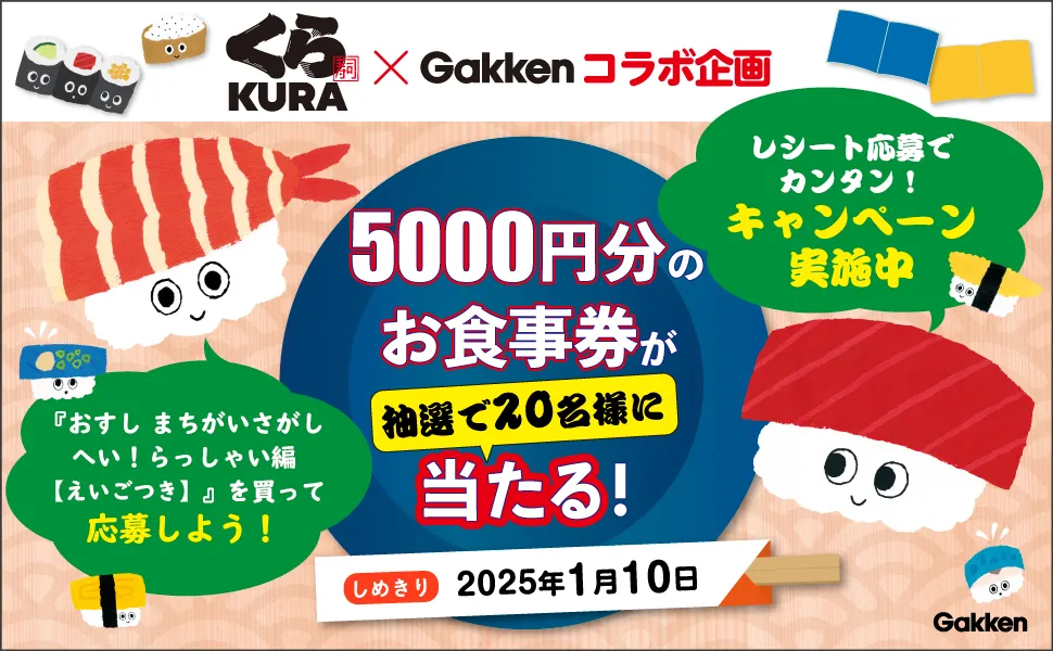 くら寿司×学研|くら寿司×Gakkenコラボ企画 5,000円分のお食事券が20名様に当たる!