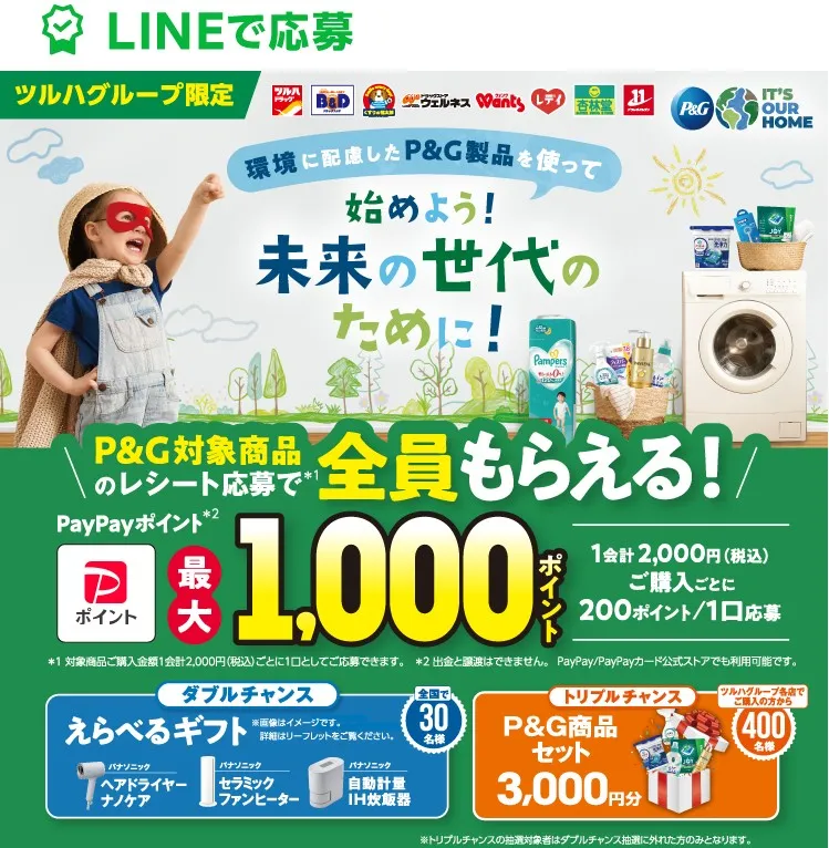 LINEで応募 ツルハグループ限定 P&G対象商品で全員もらえる!PayPayポイント最大1000ポイント