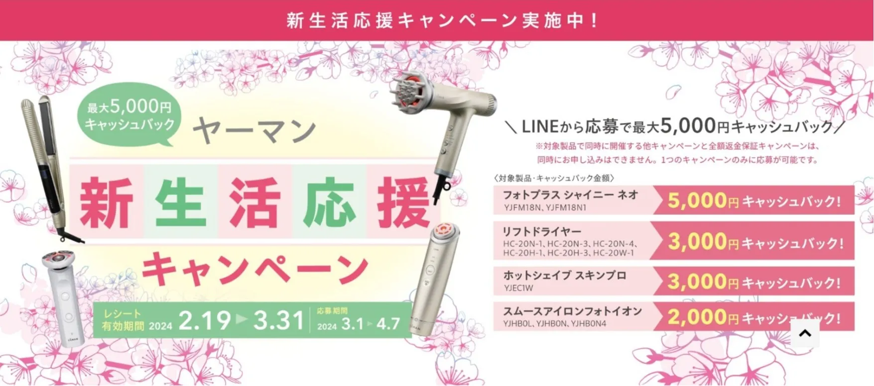 ヤーマン　新生活応援キャンペーン