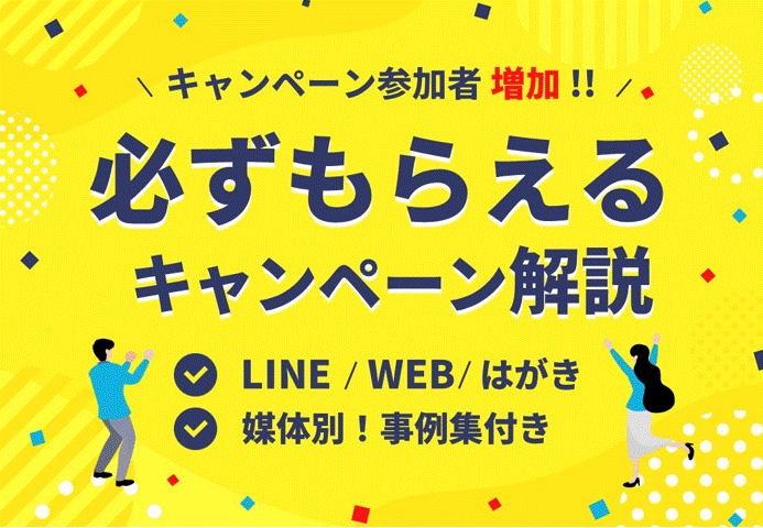 【成功事例から学ぶ!】必ずもらえるキャンペーンの仕組みを解説