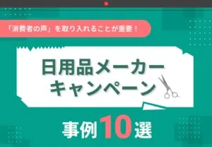 日用品メーカーキャンペーン事例10選
