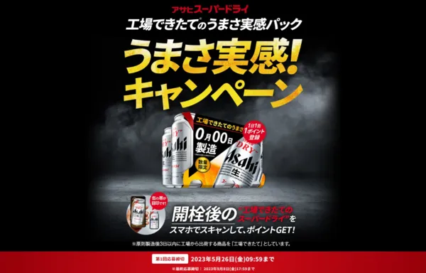 アサヒビール|スーパードライ 工場できたてのうまさ実感パック うまさ実感!キャンペーン 第1回