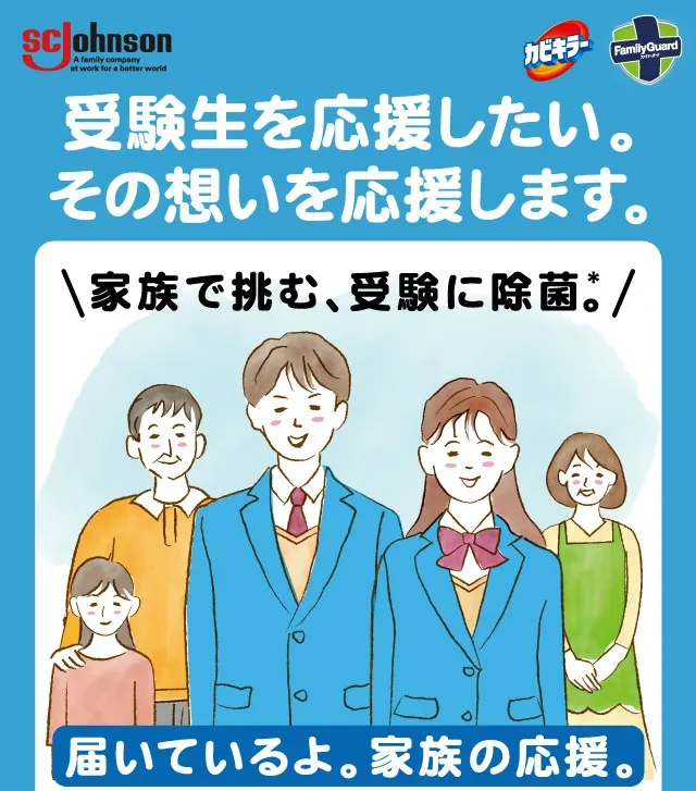 ジョンソン受験に除菌キャンペーン