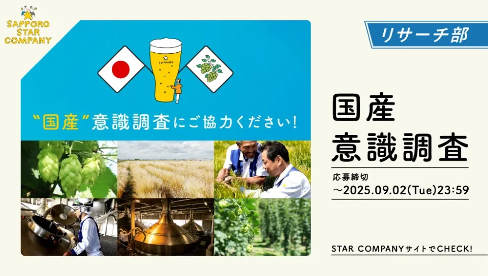 サッポロビール|国産意識調査