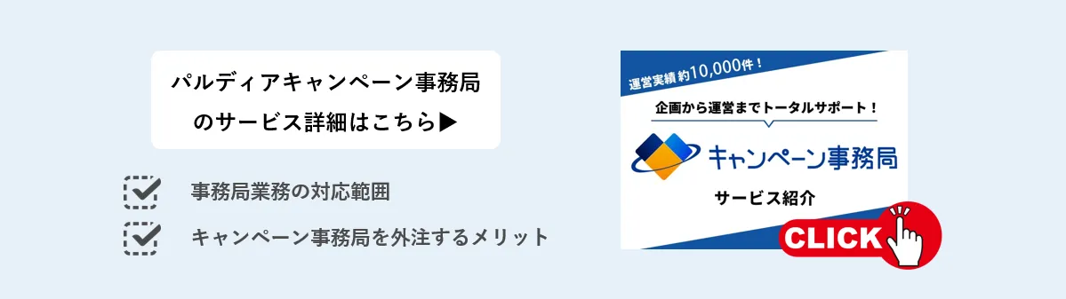 パルディアキャンペーン事務局のサービス詳細