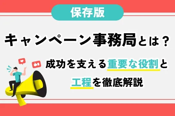 プレゼントキャンペーン事務局とは?成功を支える重要な役割と工程を徹底解説