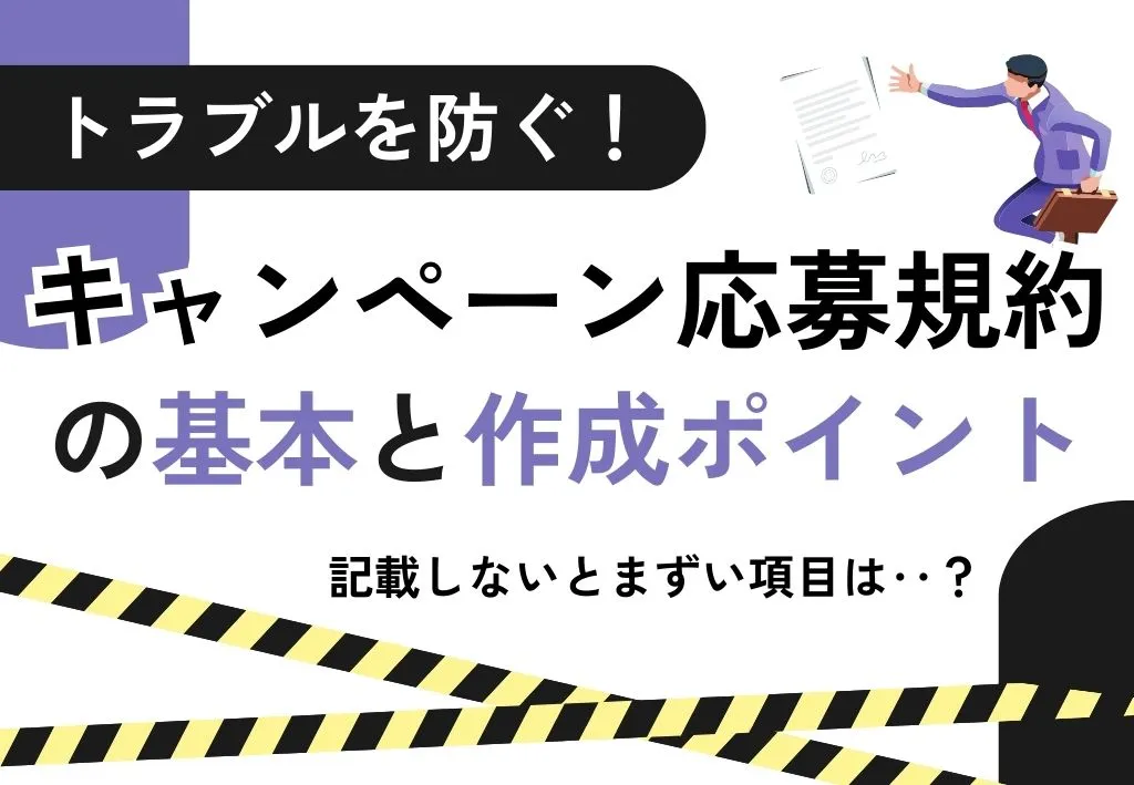 キャンペーン応募規約の作り方｜基本構成・作成のポイント解説