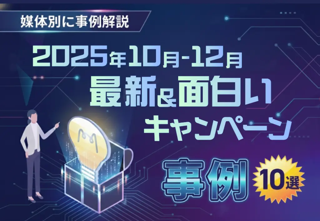 【2025年10月-12月】最新＆面白いキャンペーン事例10選｜応募媒体別にポイント解説
