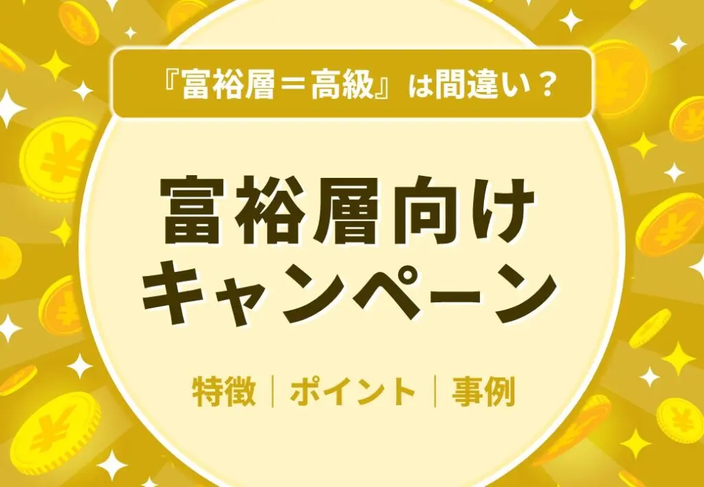 【QOLや費用対効果を重視】富裕層向けキャンペーン解説