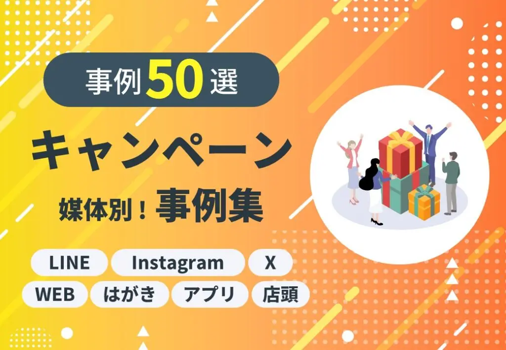 【事例50選】媒体別！キャンペーン事例集