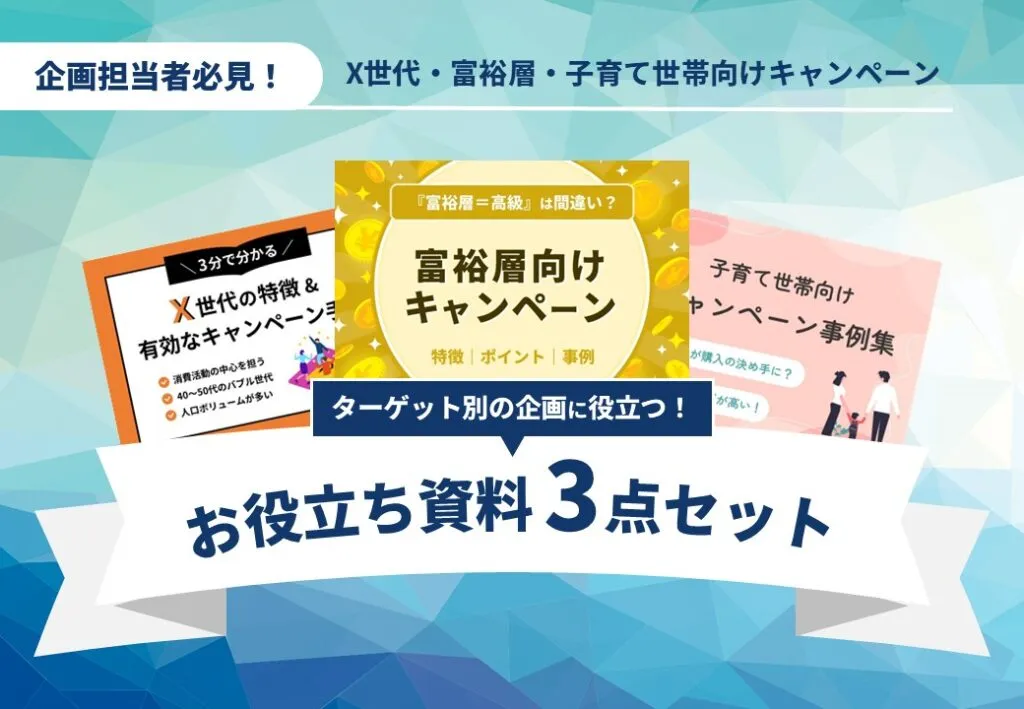 ターゲット毎の有効なキャンペーンとは？｜X世代・富裕層・子育て世帯
