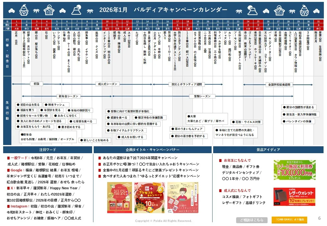 【事例48選】2026年パルディアキャンペーンカレンダー｜企画・販促アイデア①