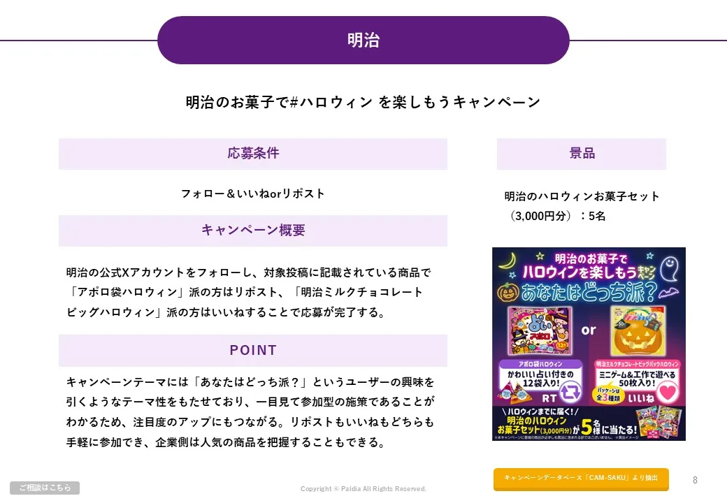 【市場規模拡大の注目イベント】ハロウィンキャンペーン事例集②