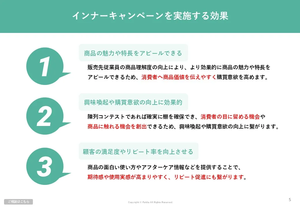 【流通チャネルの強化に最適】インナーキャンペーンとは？実施のポイントを解説②