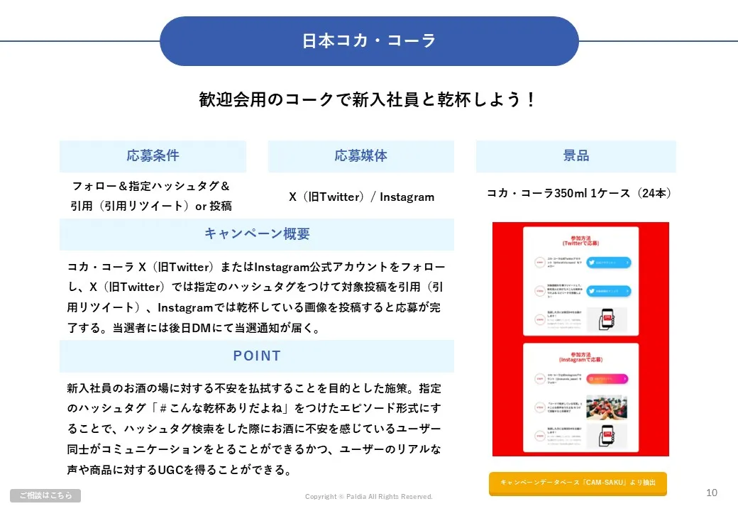 【飲料メーカー様向け】販促企画に役立つ資料3点セット｜事例集・サステナブル・店頭施策①