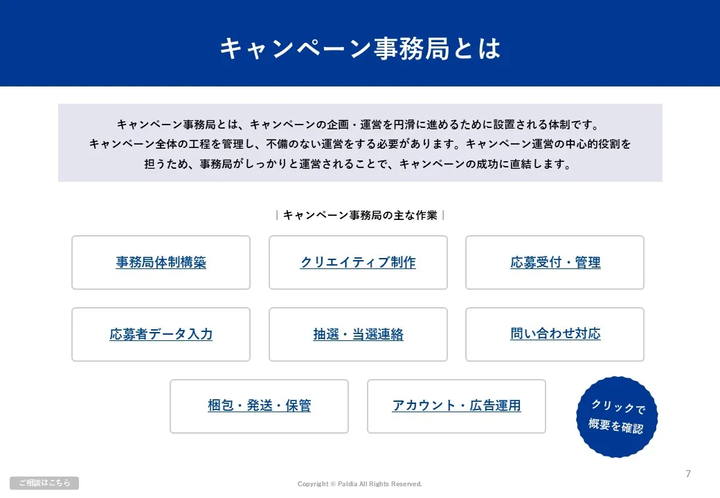キャンペーン事務局の基本を解説！作業内容・運営時のポイント解説①