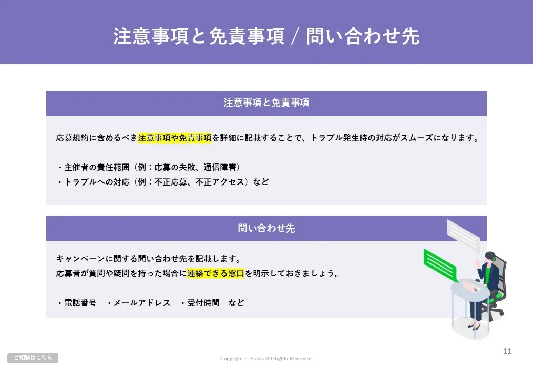 キャンペーン応募規約の作り方｜基本構成・作成のポイント解説②