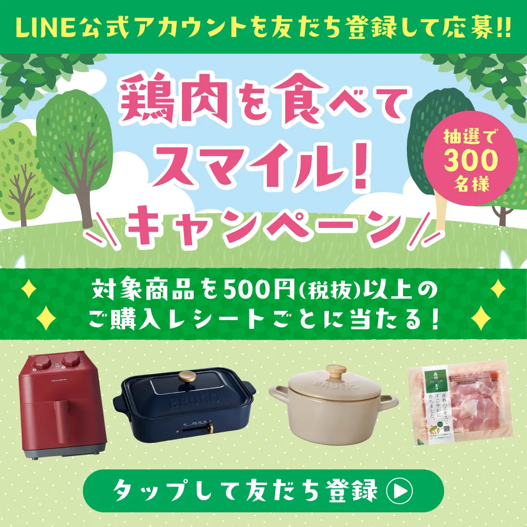鶏肉を食べてスマイル！キャンペーン