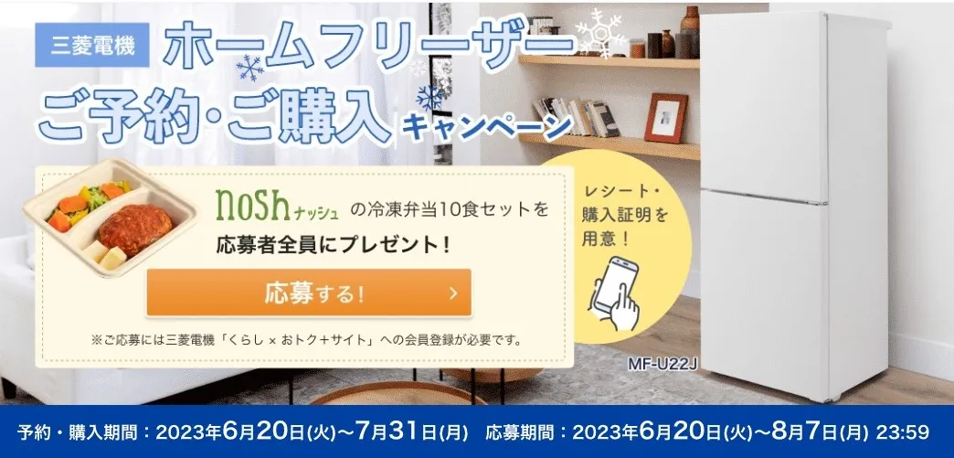 ホームフリーザーご予約・ご購入キャンペーン