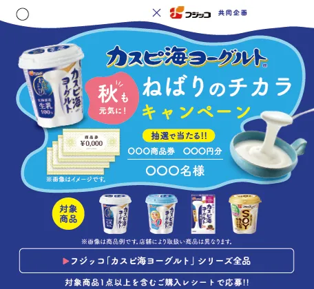 カスピ海ヨーグルト ねばりのチカラキャンペーン