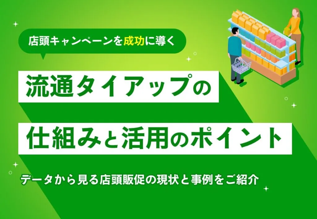 店頭キャンペーンを成功に導く！流通タイアップの仕組みと活用のポイント"