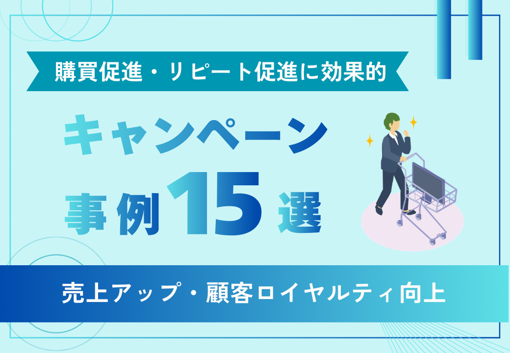 【2026年最新】Web・SNSキャンペーン事例15選｜購買促進・リピート促進に効果的