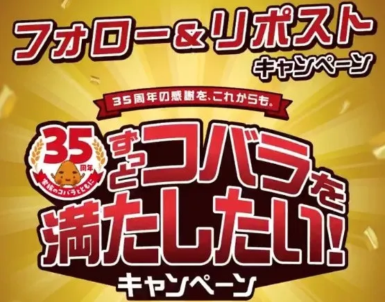 35周年の感謝を、これからも。#ずっとコバラを満たしたいキャンペーン