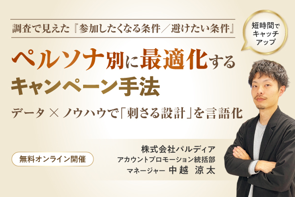 調査データから導いたペルソナをもとに、ペルソナ別に相性の良いキャンペーン手法と設計ポイントをご紹介