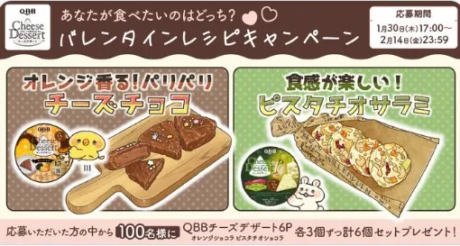 QBBチーズデザート6P バレンタインレシピキャンペーン