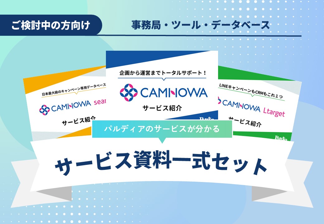 【パルディアの全てがわかる】CAMNOWAサービス資料一式セット | 事務局・ツール・データベース