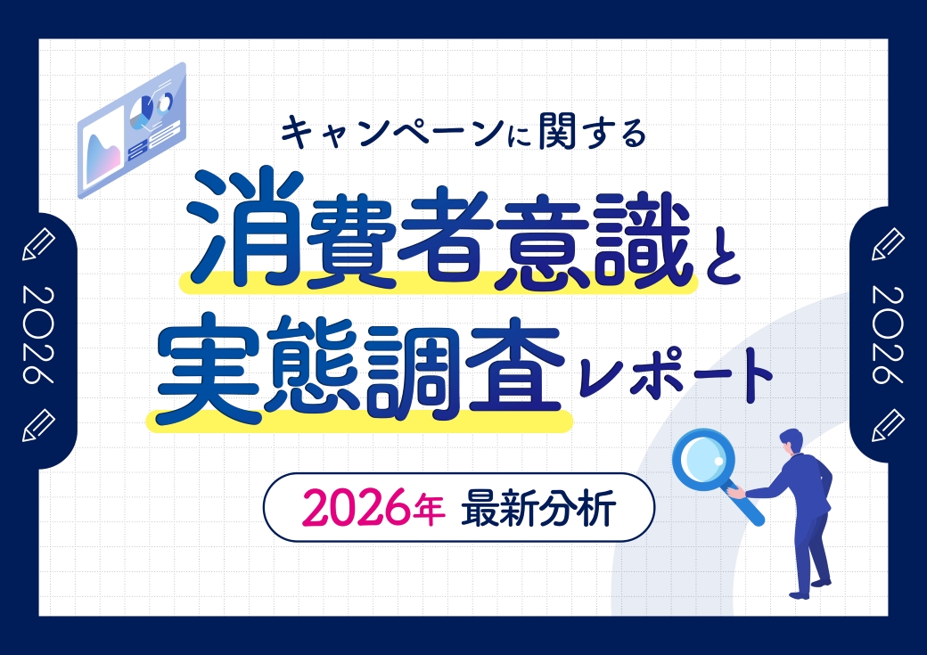 【2026年調査】キャンペーンに関する消費者意識と実態調査レポート