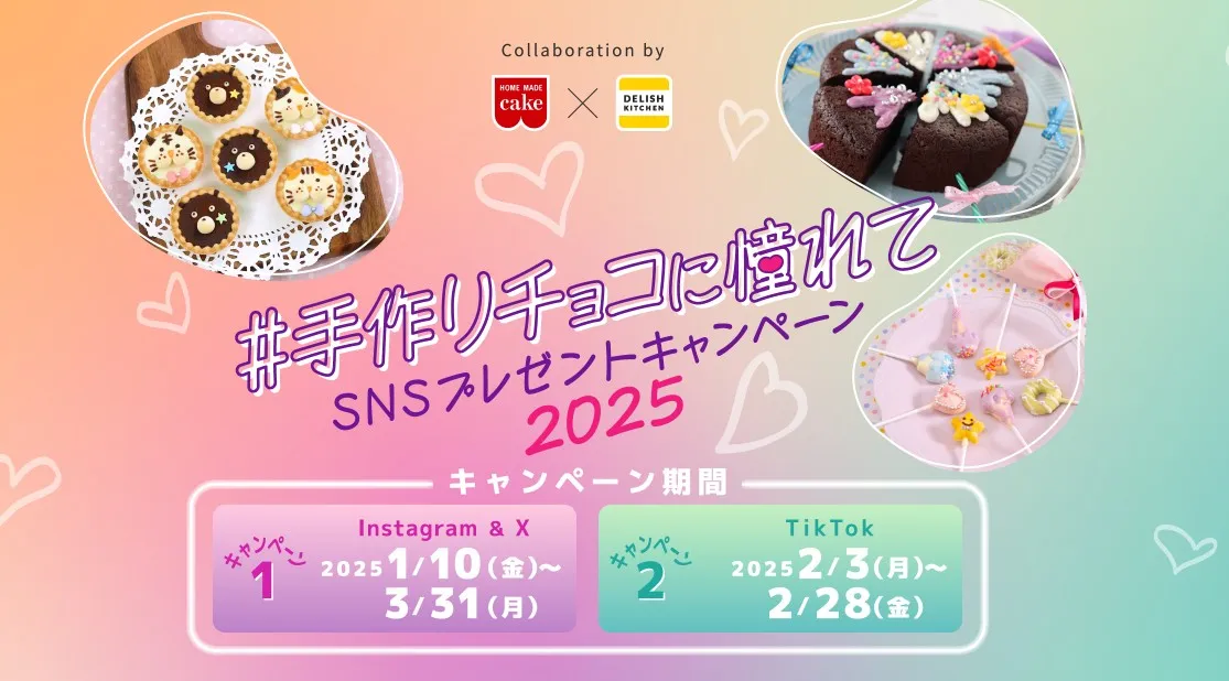 『#手作りチョコに憧れて』SNSプレゼントキャンペーン2025