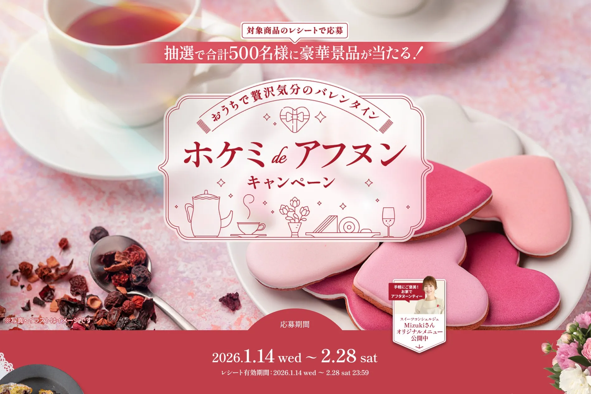 おうちで贅沢気分のバレンタイン ホケミdeアフヌンキャンペーン