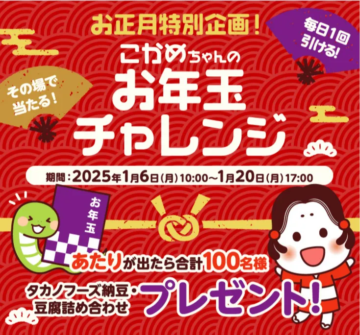 お正月特別企画!こかめちゃんのお年玉チャレンジ