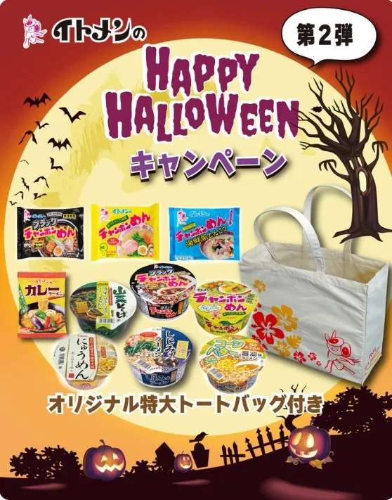 イトメンのハロウィンキャンペーン 第2弾
