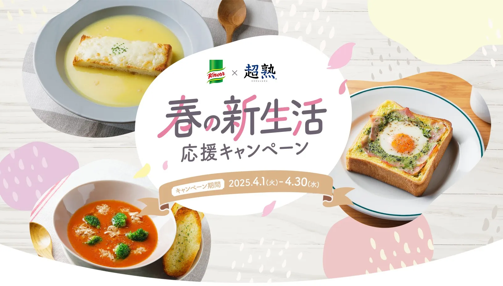 クノール×超熟 コラボ 春の新生活応援キャンペーン