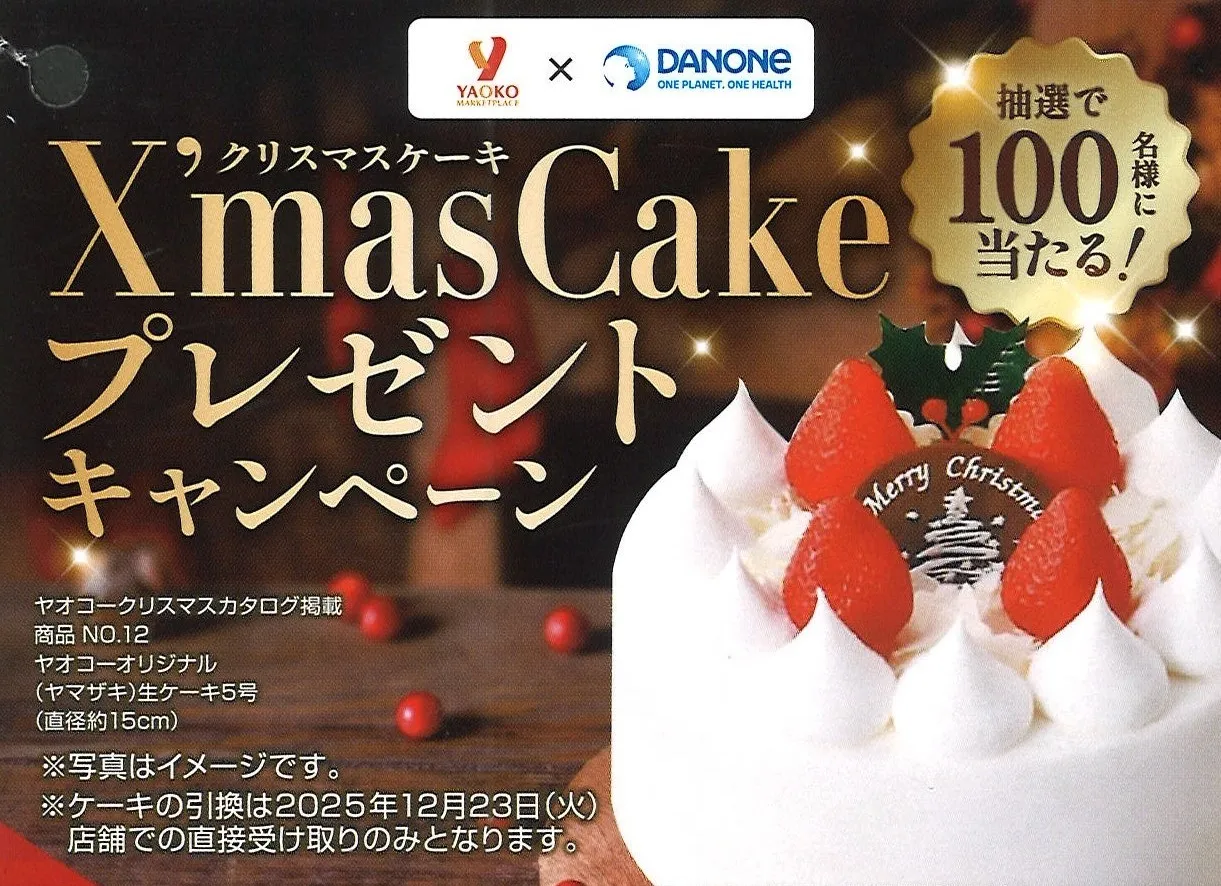 ダノンクリスマスケーキプレゼントキャンペーン