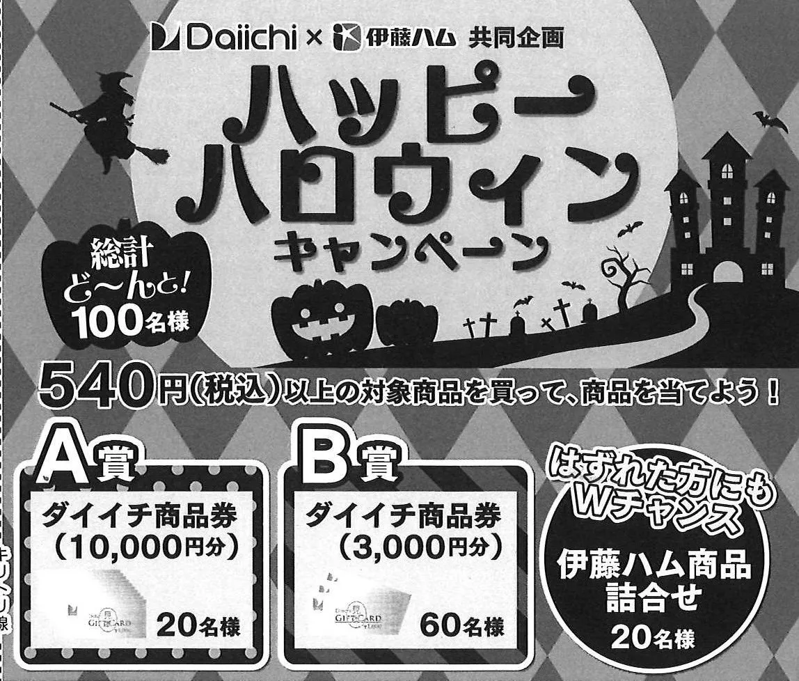 ハッピーハロウィンキャンペーン