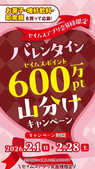 バレンタインセイムスポイント600万pt山分けキャンペーン