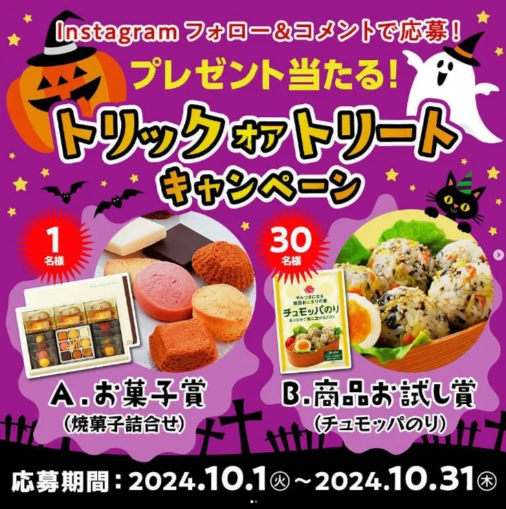 フォロー&コメントで応募!トリックオアトリートプレゼントキャンペーン