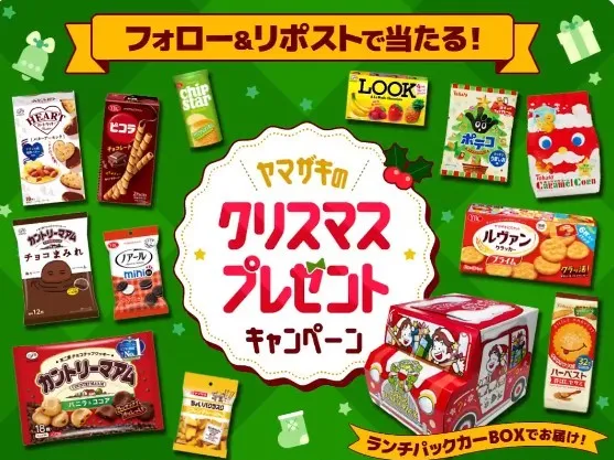 ヤマザキのクリスマスプレゼントキャンペーン