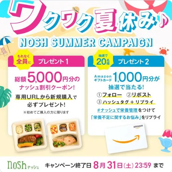 ワクワク夏休みキャンペーン