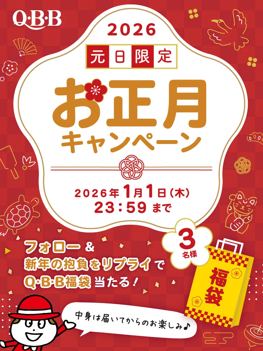 元日限定 お正月キャンペーン