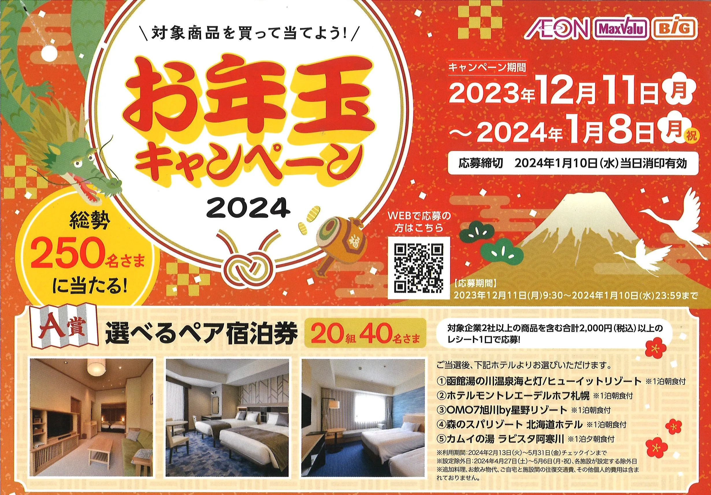 対象商品を買って当てよう!お年玉キャンペーン2024