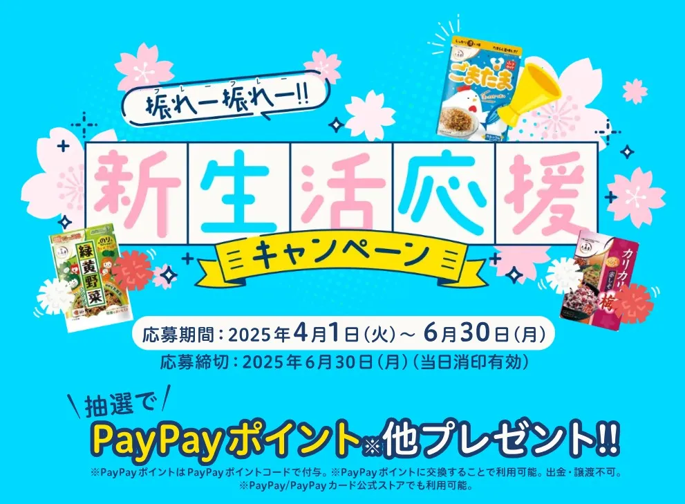 振れー振れー‼新生活応援キャンペーン