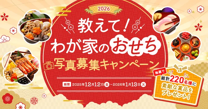 教えて!わが家のおせち写真募集キャンペーン