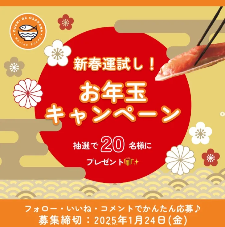 新春運試し!お年玉キャンペーン