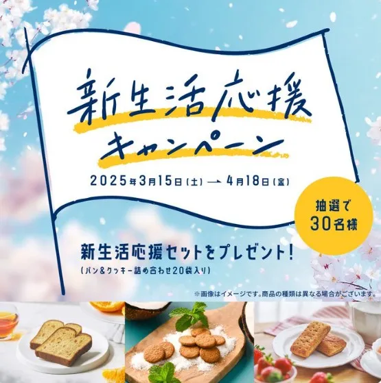 新生活応援キャンペーン