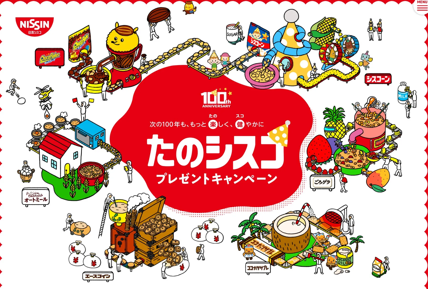 日清シスコ100周年 たのシスコプレゼントキャンペーン