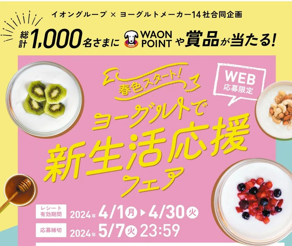 春色スタート!ヨーグルトで新生活応援フェア